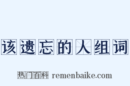该遗忘的人组词是什么意思的图片